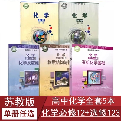 2025苏教版高中化学课本必修第一二册选择性必修第一二三册任选教科书高中学生用书江苏凤凰教育出版社高中化学全套课本苏教版