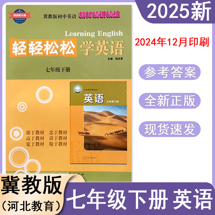 2025春冀教版初中轻轻松松学英语7七年级下册同步练习册初一精讲精练同步训练检测达标测试