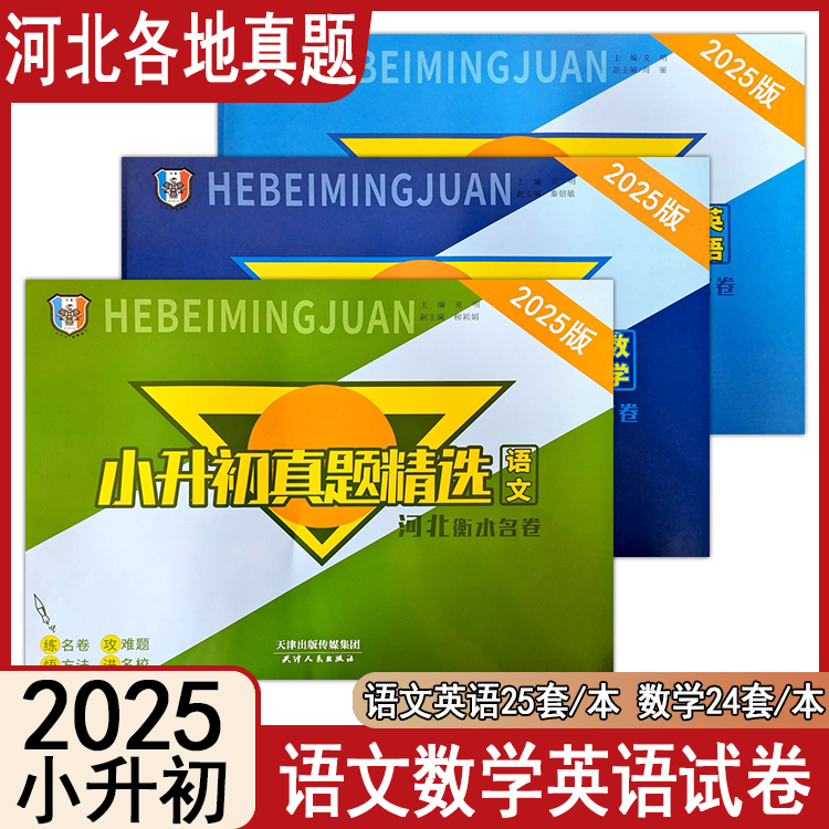 小升初真题精选衡水名卷