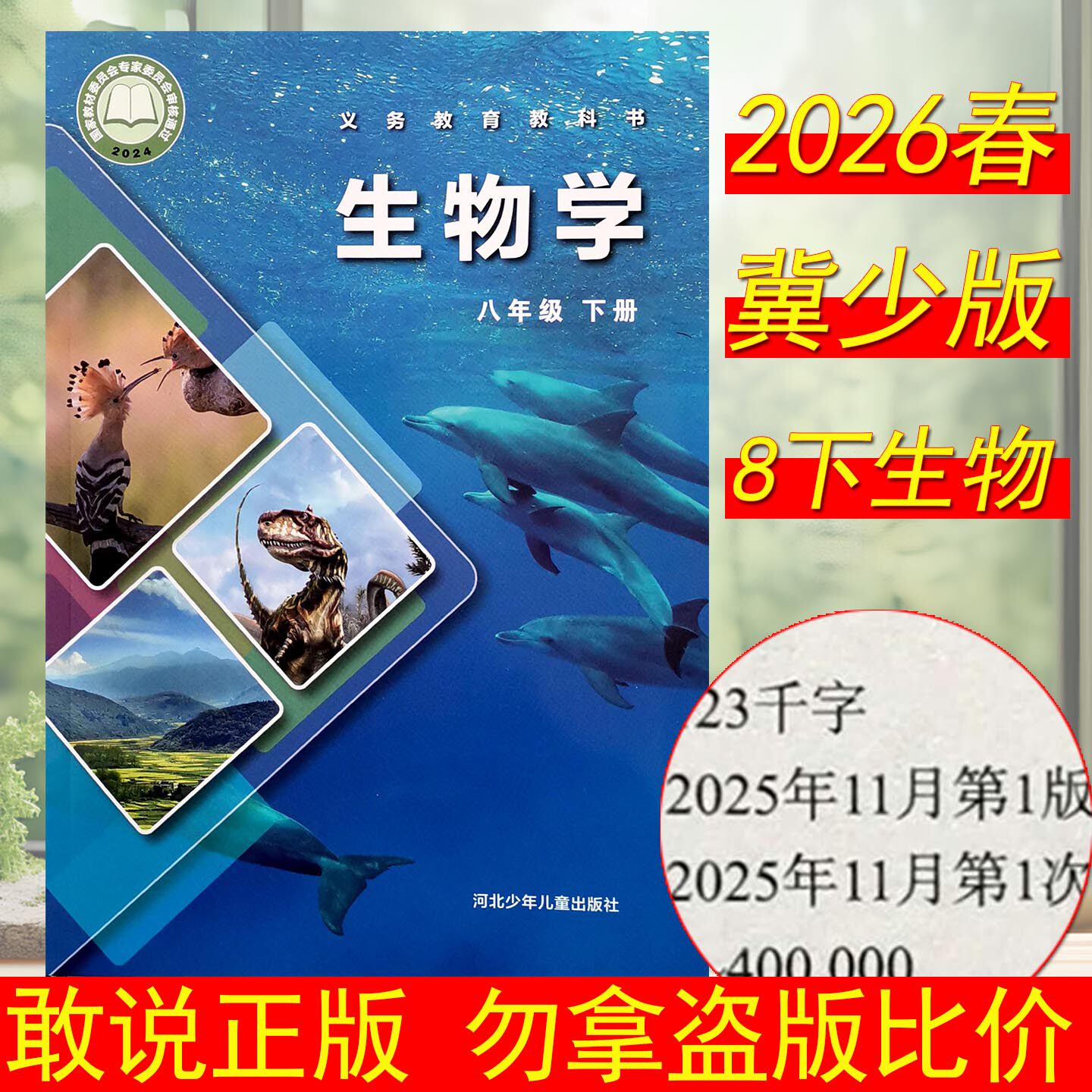 2026春适用初中8八年级下册生物学课本冀教冀少版教材教科书JS版河北少年儿童出版社冀教版初二下册生物课本全新正版z