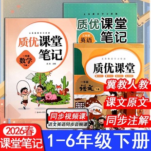 2026春小学语文课堂笔记数学英语冀教版一二三四五六年级下册课本教材同步讲解预习复习学霸笔记随堂家长帮质优课堂上册