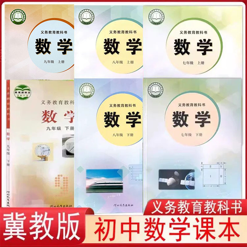 初中冀教版数学课本7七8八9九年级上下册教材教科书初一初二初三河北教育出版社z