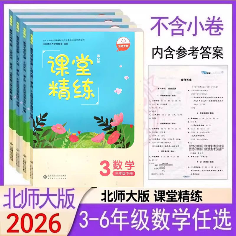 河北】北师大版小学数学课堂精练3三4四5五6六年级上下册同步练习册北京师范大学出版社同步教材一课一练