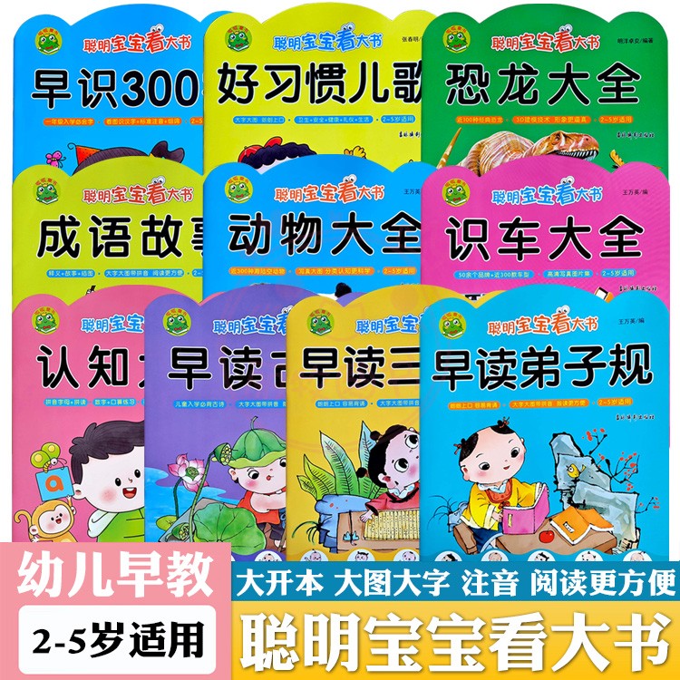 10册大开本聪明宝宝看大书 拼音字母 数字 恐龙 动物 识车 认知 好习惯儿歌 古诗三字经弟子规 成语故事 2-5岁启蒙适用
