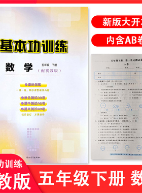 冀教版小学数学基本功训练五年级下册5年级下册同步练习册河北教育出版社单元测试AB卷+答案 同步训练课时课本教材辅导