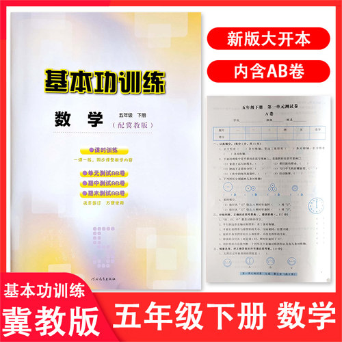 冀教版小学数学基本功训练