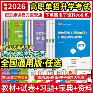 库课2026高职单招教材职教高考升学考试复习必刷题全真模拟卷语文数学英语中专对口升学总复习资料书指导用书真题全国通用
