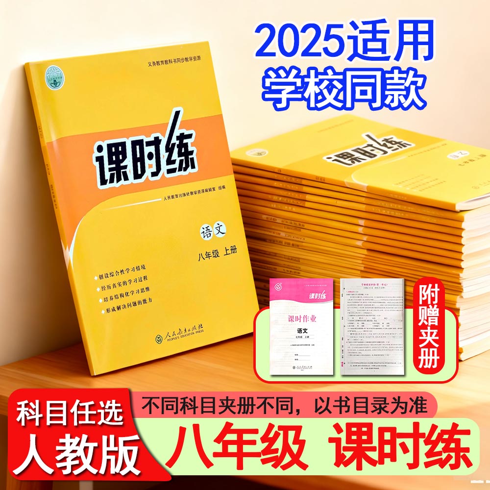 【上册25秋下册25春】人教版初中课时练同步学历案8八年级初二上下册同步练习册语文数学英语生物地理历史道德与法治物理部编全套k