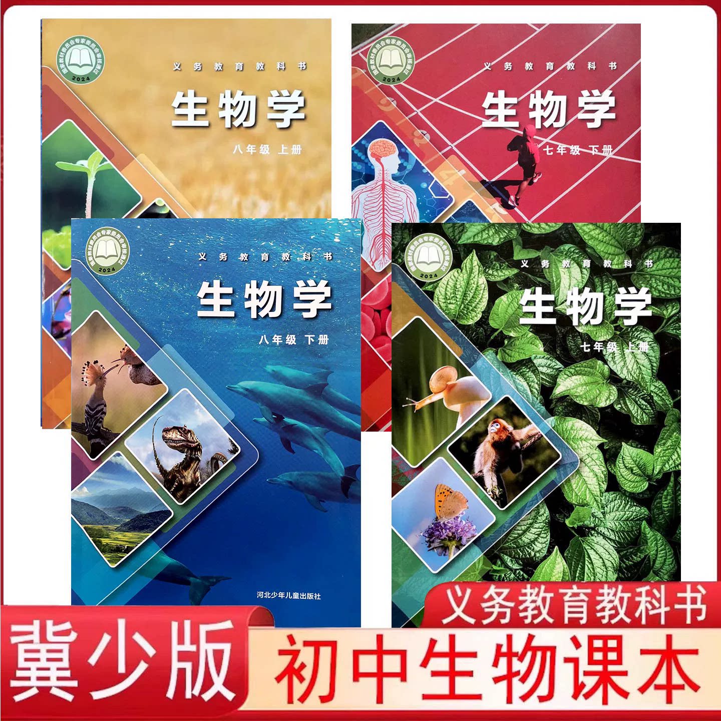 初中冀少版生物学课本7七8八年级上下册教材教科书冀教版初一初二河北少年儿童出版社z