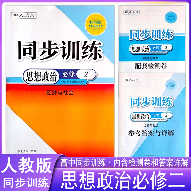 高中同步训练思想政治必修二