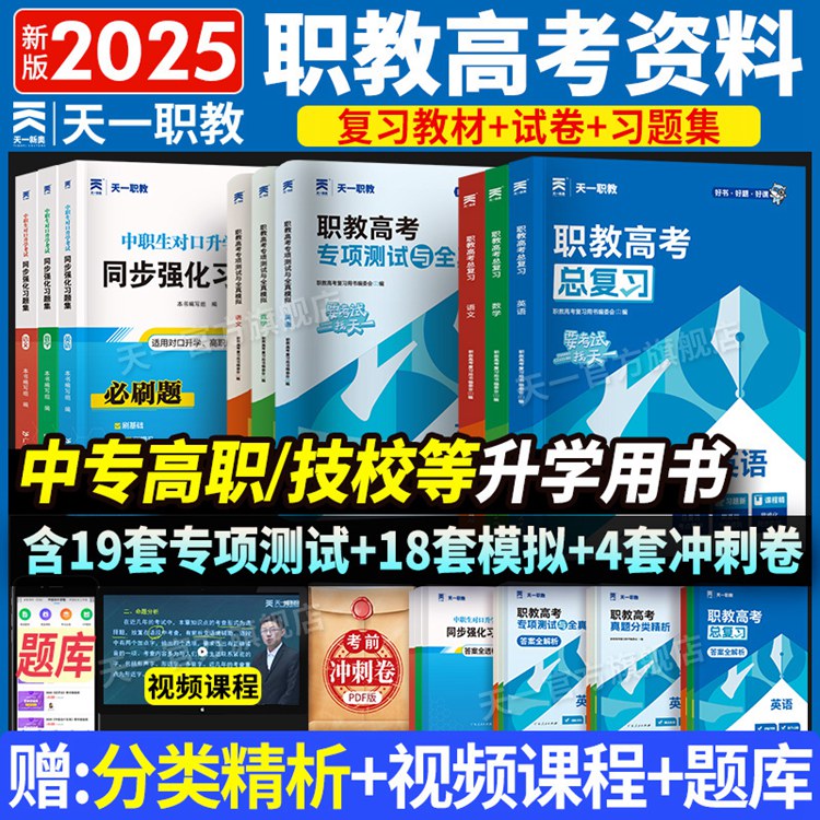 天一职教2025年职教高考总复习高职单招考试复习资料教材真题必刷题高考中专升大专语文数学英语江广徽四川河北河南高职单招资料