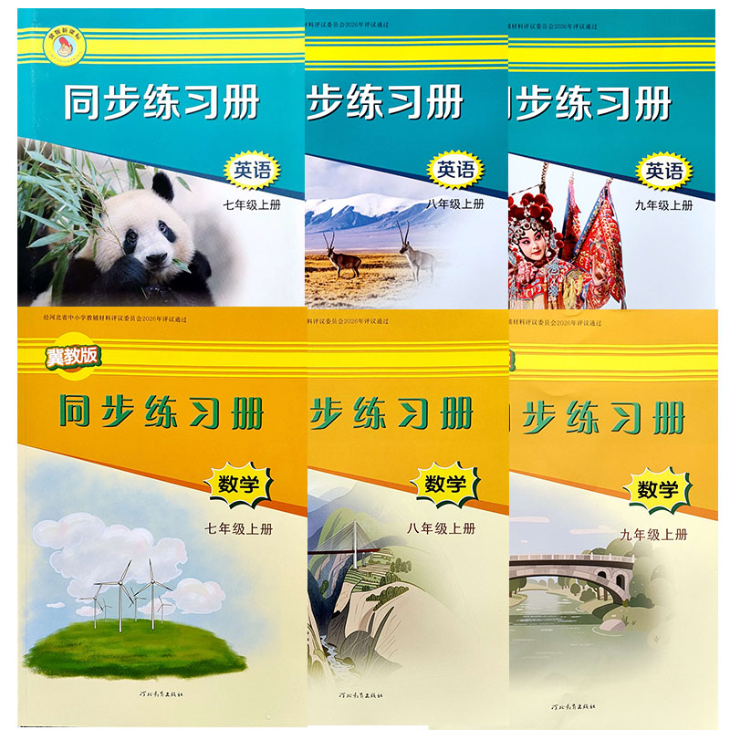 冀教版数学英语同步练习册图片