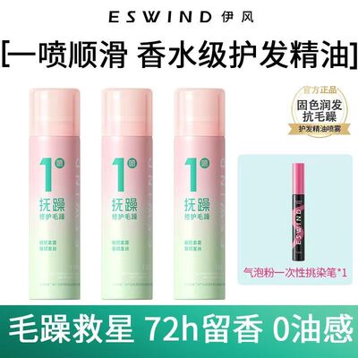 ESWIND伊风臻柔修护润发精油喷雾