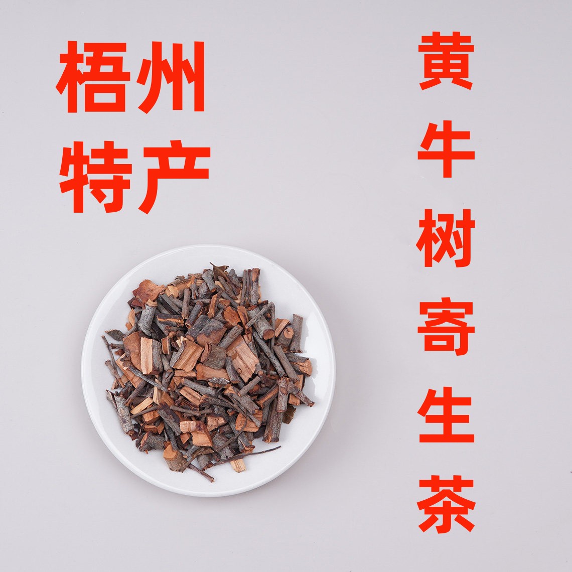 广西梧州野生黄牛树寄生茶干品