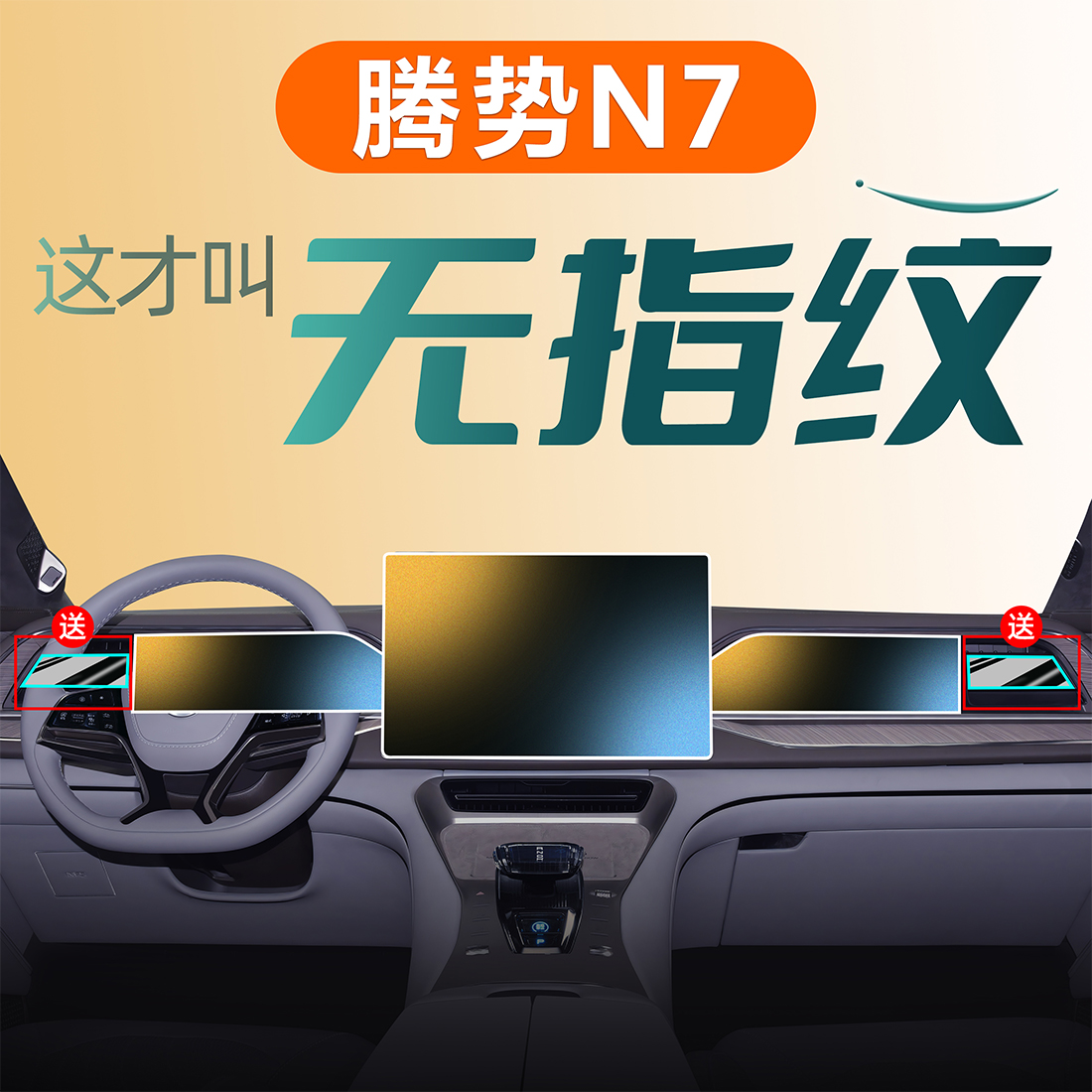 腾势N7【磨砂黑科技】0指纹