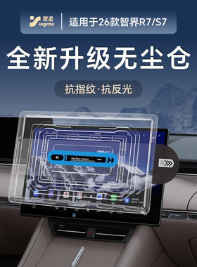26款2026适用智界R7中控屏幕S7贴膜钢化膜无尘仓神器新款内饰配件