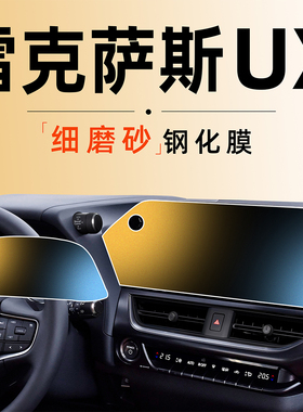 24款适用雷克萨斯UX300h中控屏幕钢化膜贴膜260h内饰改装专用配件