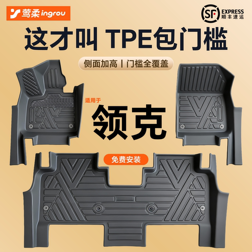 领克专用【TPE脚垫】包门槛