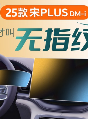 25款适用于比亚迪宋plusdmi中控贴膜plus屏幕钢化膜dmi汽车ev用品
