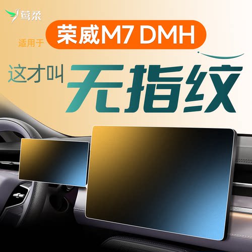 荣威M7DMH[0指纹]电镀磨砂膜