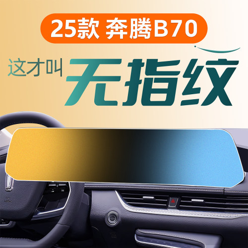 适用奔腾B70【0指纹】钢化膜