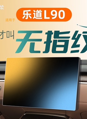 适用蔚来乐道L90中控屏幕贴膜钢化膜汽车用品车内装饰配件改装件1