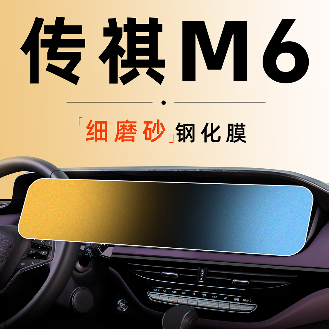 传祺M6【黑科技0指纹】磨砂膜