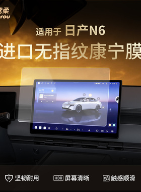 适用东风日产N6中控贴膜屏幕钢化膜车内装饰车上用品改装配件好物