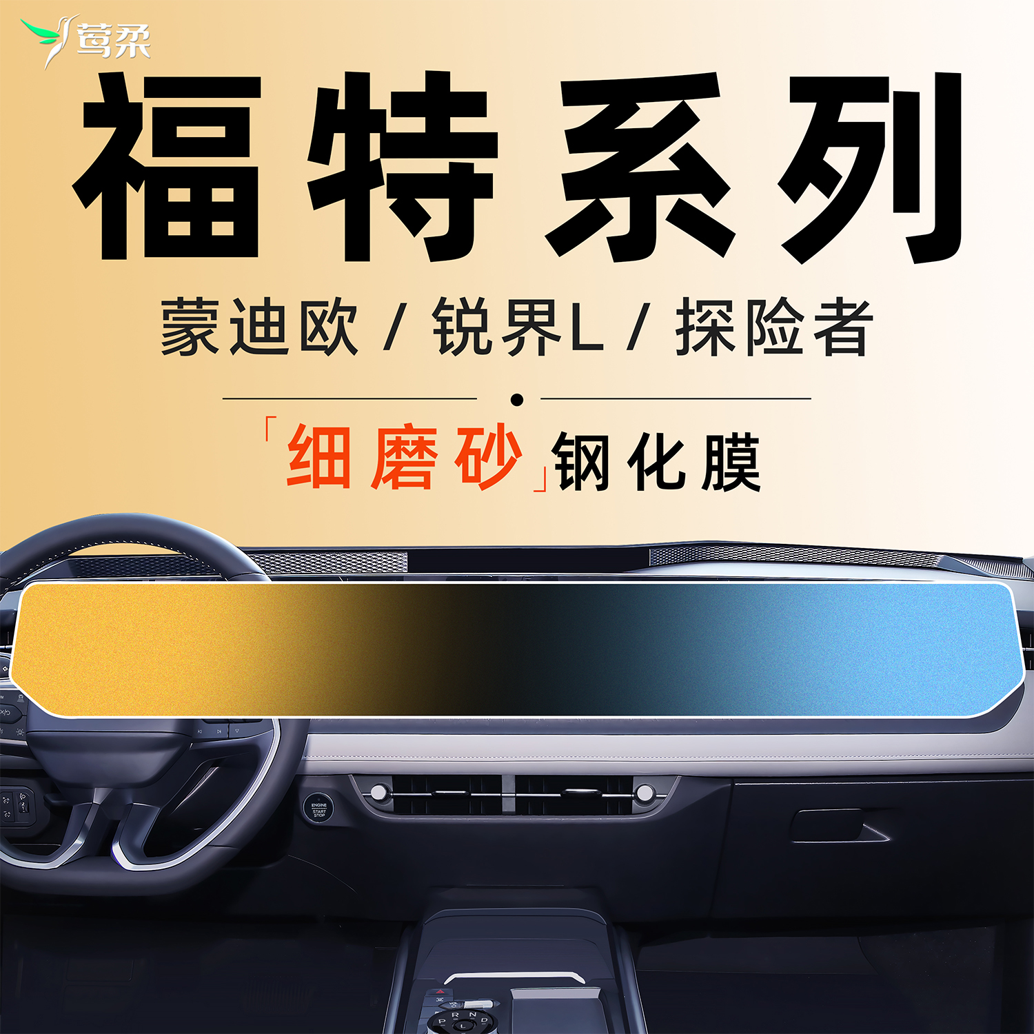 福特系列【4s专供】磨砂钢化膜