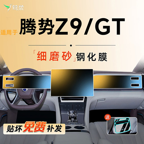 适用于 于腾势Z9中控钢化膜萤幕贴膜导航GT汽车内饰专用装饰用品