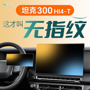 25款 件黑科技配件车用品 适用坦克300中控贴膜屏幕钢化膜HI4T改装