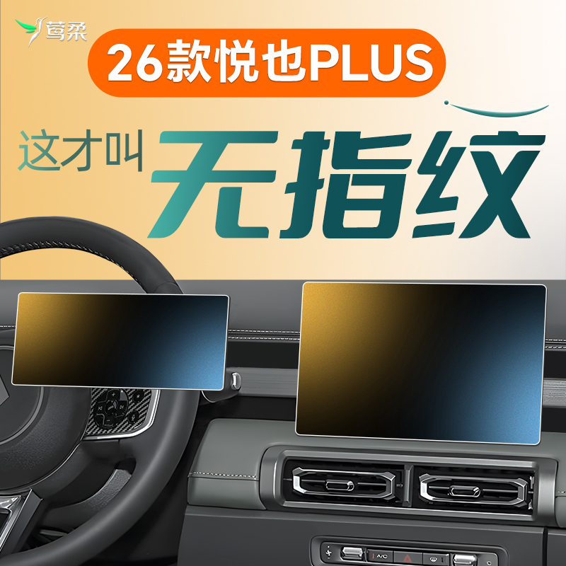 【全网首发】26款悦也plus磨砂膜