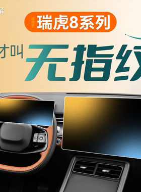 26款适用奇瑞瑞虎8屏幕pro钢化膜plus中控L贴膜改装件用品第五代