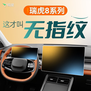 26款适用奇瑞瑞虎8屏幕pro钢化膜plus中控L贴膜改装件用品第五代