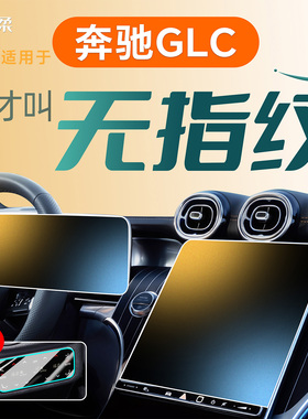 适用于26款25奔驰GLC260中控屏幕钢化膜贴膜300L用品保护车内装饰