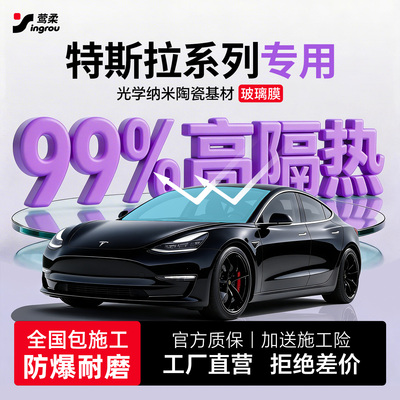 【特斯拉专用】高隔热玻璃膜
