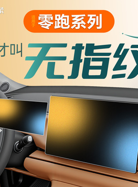 适用零跑C10屏幕C11钢化膜LAFA5中控T03贴膜B01用品C16配件B10屏.