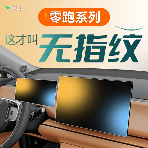 零跑系列【莺柔0指纹】钢化膜