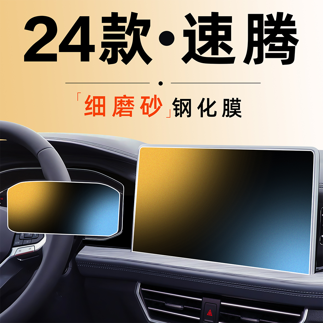 大众速腾【4s专用】爆款钢化膜