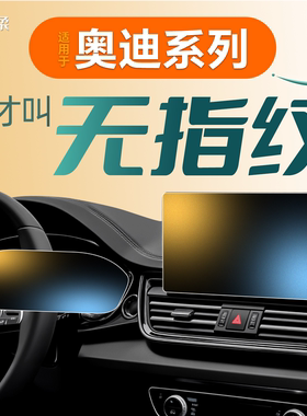 26款适用于奥迪Q5L中控A4贴膜Q3Q7Q8屏幕A5钢化膜A6装饰A7用品A3