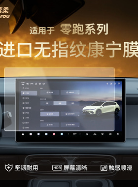 适用零跑Lafa5中控C11贴膜C10屏幕C16钢化膜T03用品B01B10配件D19