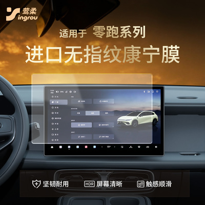 零跑Lafa5【康宁0指纹】钢化膜