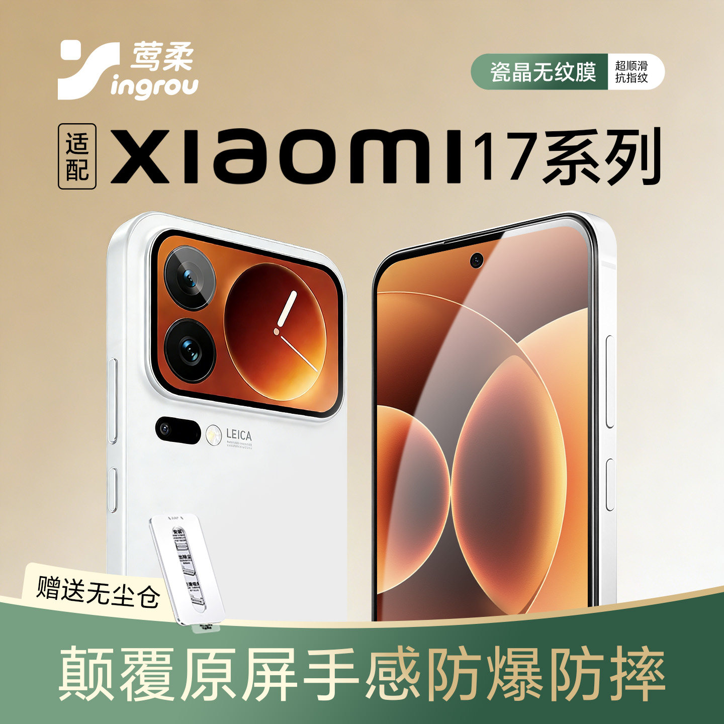 莺柔适用小米17系列ultra钢化膜promax新款xiaomi手机贴膜防窥全覆盖背屏膜后屏一体镜头保护ar无尘仓徕卡版
