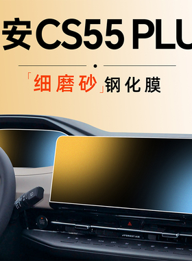 适用于长安CS55PLUS三代钢化膜二代中控屏幕贴膜车内装饰用品配件
