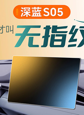 26款适用长安深蓝S05中控贴膜屏幕钢化膜汽车用品车内装饰小配件
