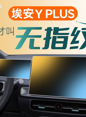 适用25款埃安YPLUS钢化膜中控屏幕磨砂Y贴膜广汽改装汽车用品2025