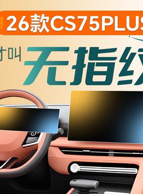 26款适用长安CS75PLUS中控屏幕钢化膜贴膜车用品配件第三代四2026