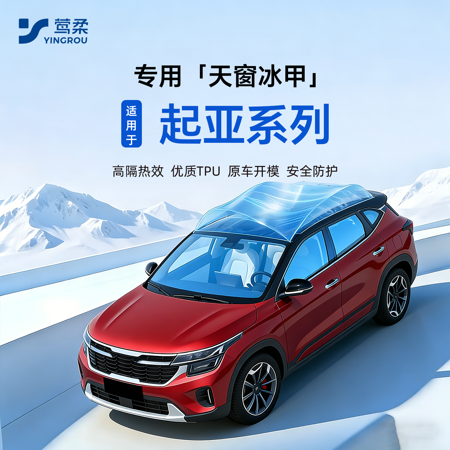【起亚专用】防晒隔热天窗冰甲