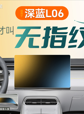 适用长安深蓝L06中控屏幕贴膜钢化膜内饰汽车用品改装件配件神器1