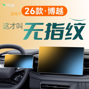 配件2026 饰用品改装 26款 适用于吉利博越屏幕钢化膜中控贴膜车内装